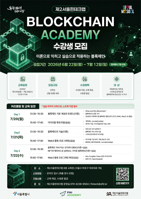 제2서울핀테크랩, 블록체인 활용 역량 키우는 ‘블록체인 아카데미’ 개최